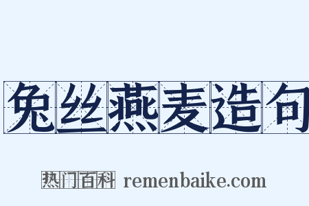 兔丝燕麦造句是什么意思的图片